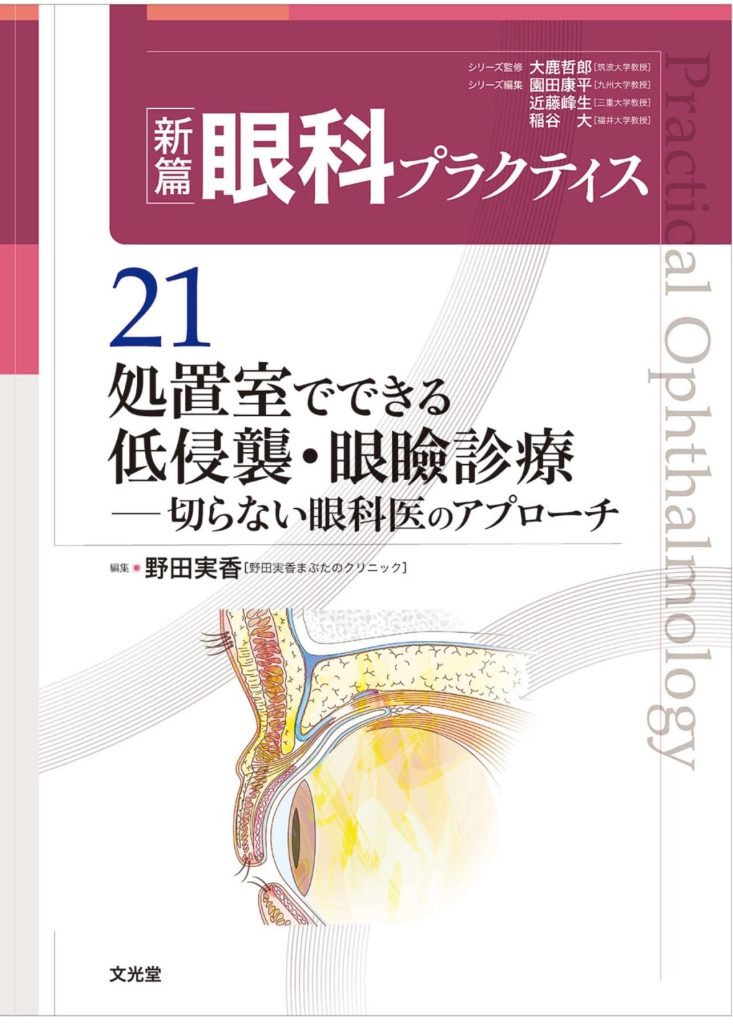 眼科専門書「眼科プラクティス」